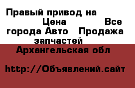 Правый привод на Hyundai Solaris › Цена ­ 4 500 - Все города Авто » Продажа запчастей   . Архангельская обл.